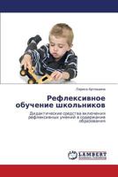 Refleksivnoe obuchenie shkol'nikov: Didakticheskie sredstva vklyucheniya refleksivnykh umeniy v soderzhanie obrazovaniya 3848427184 Book Cover