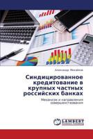 Синдицированное кредитование в крупных частных российских банках: Механизм и направления совершенствования 3659421383 Book Cover