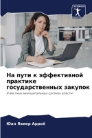 На пути к эффективной пра 6205759667 Book Cover