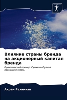 Влияние страны бренда на 6203140872 Book Cover