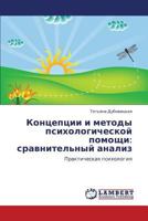 Концепции и методы психологической помощи: сравнительный анализ: Практическая психология 3845421045 Book Cover