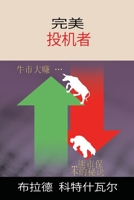 The Perfect Speculator - 完美投机者 1934295973 Book Cover