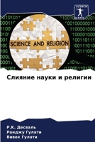 &#1057;&#1083;&#1080;&#1103;&#1085;&#1080;&#1077; &#1085;&#1072;&#1091;&#1082;&#1080; &#1080; &#1088;&#1077;&#1083;&#1080;&#1075;&#1080;&#1080; 6206859932 Book Cover