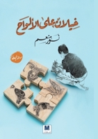 ????? ??? ??????? - Horses on the Boards (Arabic Edition) 6144295798 Book Cover