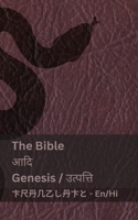 The Bible (Genesis) / ??? (???????? ): Tranzlaty English ????? (Hindi Edition) 1835663192 Book Cover