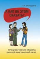 A kak ob etom skazat'? 5883373534 Book Cover
