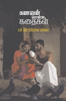 Kanavan Sonna kathaikal 8195050247 Book Cover