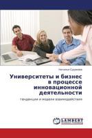 Universitety i biznes v protsesse innovatsionnoy deyatel'nosti: tendentsii i modeli vzaimodeystviya 384737219X Book Cover