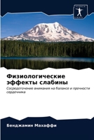 Физиологические эффекты слабины: Сосредоточение внимания на балансе и прочности сердечника 6202862173 Book Cover