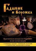 Гадание и ворожба. ... пl 5519508712 Book Cover