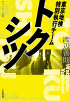 Tokyo Prosecutor Special Enforcement Team 4094075623 Book Cover
