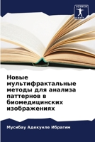 Новые мультифрактальны&# 6205719541 Book Cover