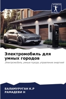 Электромобиль для умных городов: Электромобиль, умные города, управление энергией 6206316491 Book Cover