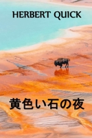 イエローストーンナイト: Yellowstone Nights, Japanese edition 1034815296 Book Cover