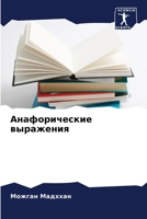 Анафорические выражения 6204050443 Book Cover