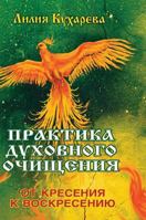 The practice of spiritual purification. From Kresen to resurrection 5519537224 Book Cover