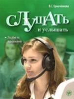 To Listen and to Hear: Slushat' I Uslyshat' - Textbook + MP3 5865478745 Book Cover