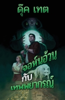 &#3592;&#3629;&#3627;&#3660;&#3609;&#3629;&#3657;&#3623;&#3609;&#3585;&#3633;&#3610;&#3648;&#3607;&#3614;&#3614;&#3618;&#3634;&#3585;&#3619;&#3603;&#3 1951465253 Book Cover