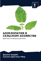 АЛЛЕЛОПАТИЯ В СЕЛЬСКОМ Х 6203382353 Book Cover