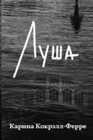Луша: Роман 1471082091 Book Cover