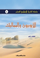 سلسلة التاريخ الإسلامي ل 9960400646 Book Cover