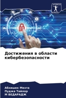 Достижения в области кибербезопасности 6206088286 Book Cover