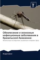 Обезлесение и зоонозные инфекционные заболевания в бразильской Аамазонке:: Финансовые последствия, вызванные комарами Эдов 6202854502 Book Cover