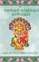 Enakkul Garjikkum Narasimhar / எனக்குள் கர்ஜிக்கு B0BKWF9HKG Book Cover