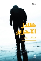 ظلال الآخرين 6144690336 Book Cover