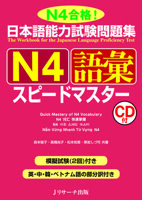 日本語能力試験問題集 N4語彙スピードマスター 4863922744 Book Cover