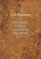 Istoriya Rossii V Rasskazah Dlya Detej Chast' 3 5458244176 Book Cover