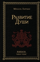 Развитие Души 1772280704 Book Cover