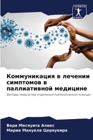 Коммуникация в лечении симптомов в паллиативной медицине: Взгляды медсестер отделения паллиативной помощи 6206331598 Book Cover