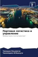 Портовая логистика и управление 6206080900 Book Cover