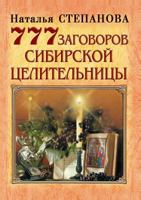 777 заговоров сибирской целительницы 5790507298 Book Cover