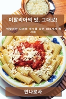 이탈리아의 맛, 그대로!: 이탈리아 요리의 ... 레시피 1783814276 Book Cover
