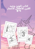 كتاب تلوين وحيد القرن ... لمم&# 1008918962 Book Cover