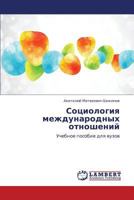 Sotsiologiya mezhdunarodnykh otnosheniy: Uchebnoe posobie dlya vuzov 3659274097 Book Cover