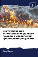Инструмент для использования раннего пожара в управлении природными ресурсами 6204127527 Book Cover