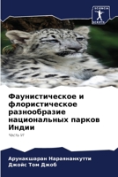 Фаунистическое и флористическое разнообразие национальных парков Индии: Часть VI 6206073467 Book Cover