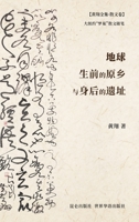 地球生前的原乡与身后的遗址 1034760653 Book Cover
