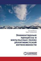 Elementarnye Protsessy V Impul'snykh Polyakh Relyativistskoy Intensivnosti 3659412856 Book Cover