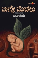MANNE MODALU (Kannada) B0GMKVP7QJ Book Cover