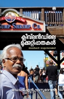 Clevelandile Mukkuttipathakal (Malayalam Edition) 9355170815 Book Cover