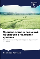 Производство в сельской местности в условиях кризиса: Пример изменения фермера в странах Африки к югу от Сахары 6205949784 Book Cover