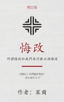 悔改 (Repentance) (Traditional): 何謂悔改和我們為什麼必須悔& 1622458826 Book Cover