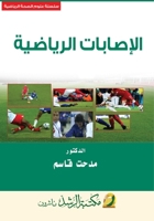 ??????????? ???????? - Sports injuries (Arabic Edition) 603826440X Book Cover