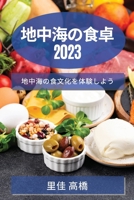 地中海の食卓 2023: 地中海の食文化を体験しよ 1783812095 Book Cover
