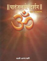 Patanjal Yoga Darshan - Ek Abhyas: A Commentary and Comparative Study of Maharshi Patanjali's Patanjal Yoga Sutras 1534949968 Book Cover