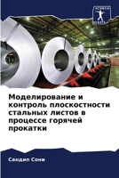 Моделирование и контрол& 6205651912 Book Cover